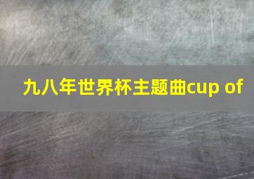 九八年世界杯主题曲cup of